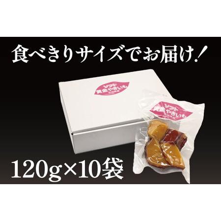 ふるさと納税 ソフト黄金 やきいも 1200g (120g×10) 1.2kg やきいも さつまいも 薩摩芋 サツマイモ シルクスイート 時短調理 簡単調理 時短.. 茨城県大洗町