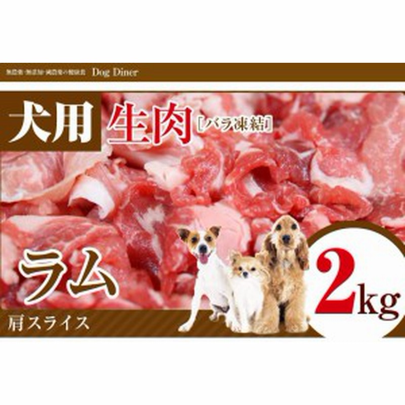 ペット 犬用 生肉 ラム ショルダー スライス2kg バラ凍結 冷凍 配送 通販 Lineポイント最大1 0 Get Lineショッピング