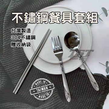 隔日到貨🔥旅行餐具套組 台灣製造 不鏽鋼餐具  叉子 筷子 贈收納袋 不鏽鋼筷 不鏽鋼湯匙 湯匙 食品級 餐具 環保餐具