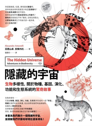 【電子書】隱藏的宇宙：生物多樣性，關於物種、基因、演化、功能和生態系統的驚奇故事