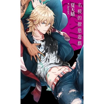 名模的撩慾遊戲_Readmoo 讀墨電子書