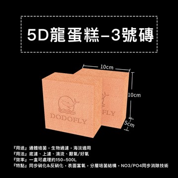 DODOFLY 5D龍蛋糕 三號磚