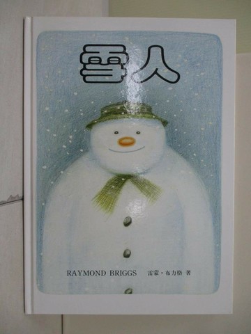 【書寶二手書T1／少年童書_R2M】雪人_雷蒙‧布力格