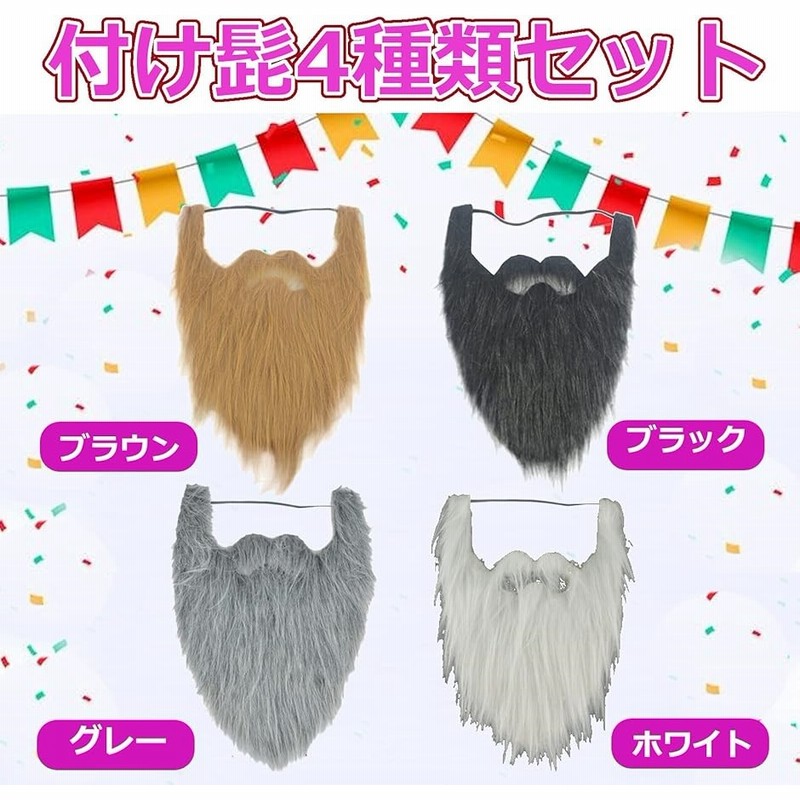 口ひげ あごひげ 付け髭 仙人 老人 コスプレ ウィッグ H付け髭4