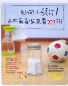 妙用小蘇打！天然無毒做家事223招[二手書_普通]