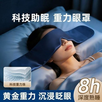 👍折上再折👍重力  眼罩  深度睡眠微壓 科技助眠放鬆眼疲勞安神助眠放鬆眼枕  眼罩