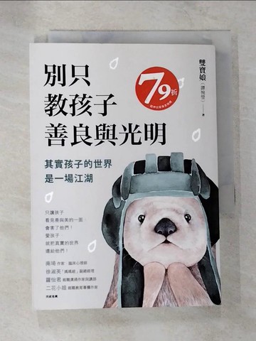 【書寶二手書T4／親子_TNO】別只教孩子善良與光明：其實孩子的世界是一場江湖_雙寶娘（譚惋瑩）