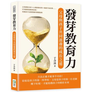 發芽教育力，父母與孩子共同滋養的成長之道：父母類型分析×心理營養培育×偏差行為改善……打完整家庭教育系統，培養孩子全面發展的實踐指南