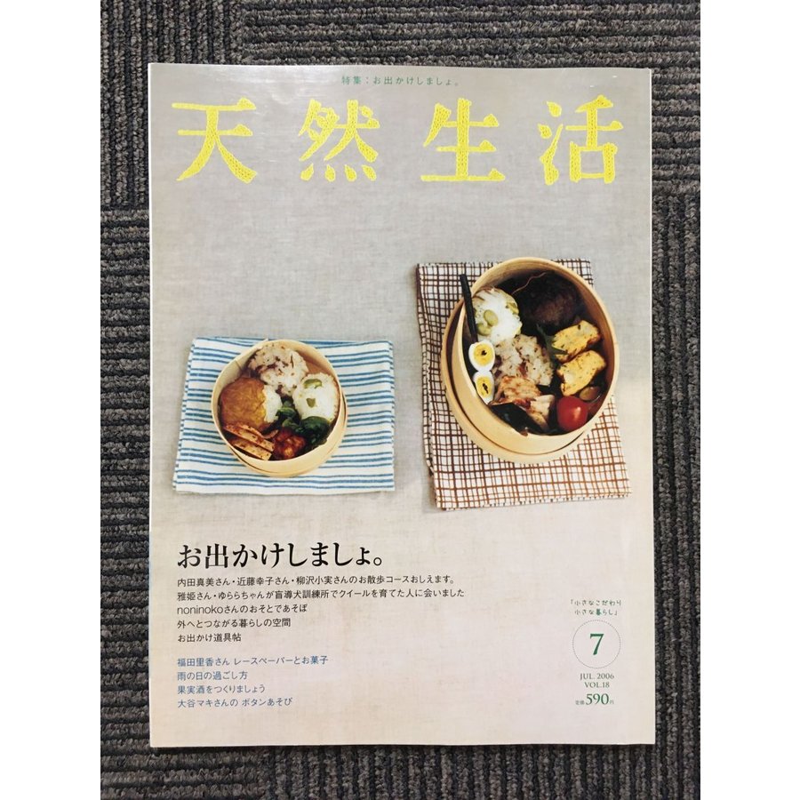 天然生活 2006年7月号 VOL.18   お出かけしましょ。