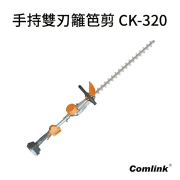Comlink 東林 CK320 手持雙刃籬笆剪-單主機(電池需另購)台灣製造