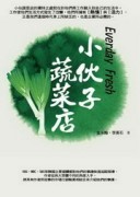 小伙子蔬菜店[二手書_普通]