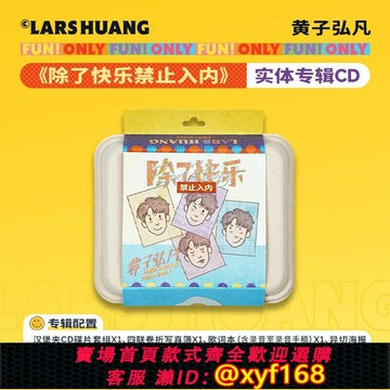 {台灣公司貨 可打統編}官方正版Lars黃子弘凡 除了快樂禁止入內 首張個人實體專輯CD唱片