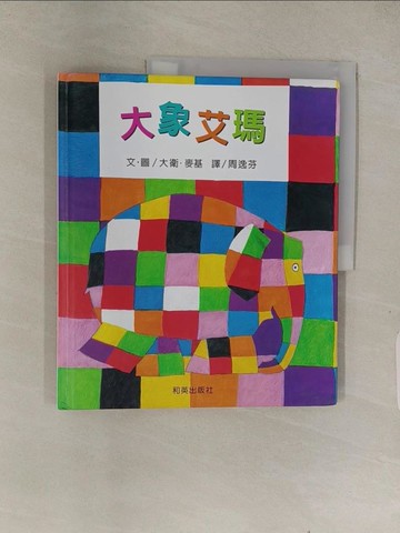 【書寶二手書T1／少年童書_ABQ】大象艾瑪_大衛‧麥基