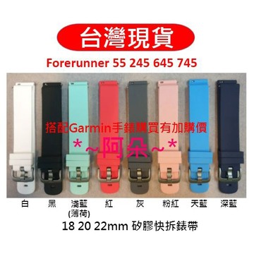 蝦幣回饋 18mm 20mm 22mm 矽膠快拆錶帶 forerunner 55 245 645 745