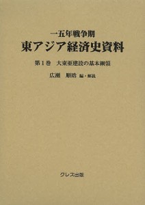 一五年戦争期東アジア経済史資料　第１巻 広瀬順晧