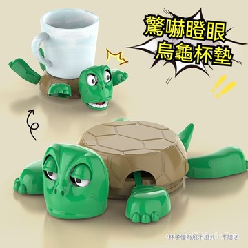 隔日達 烏龜杯墊 搞笑杯墊 杯墊 王八烏龜杯墊 烏龜杯墊 壓力 烏龜杯 烏龜 杯墊 搞怪杯墊 驚嚇烏龜 王八烏龜杯 4