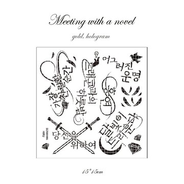 遇見小說 - 鋁箔印刷韓語刻字 (soranhan haru)