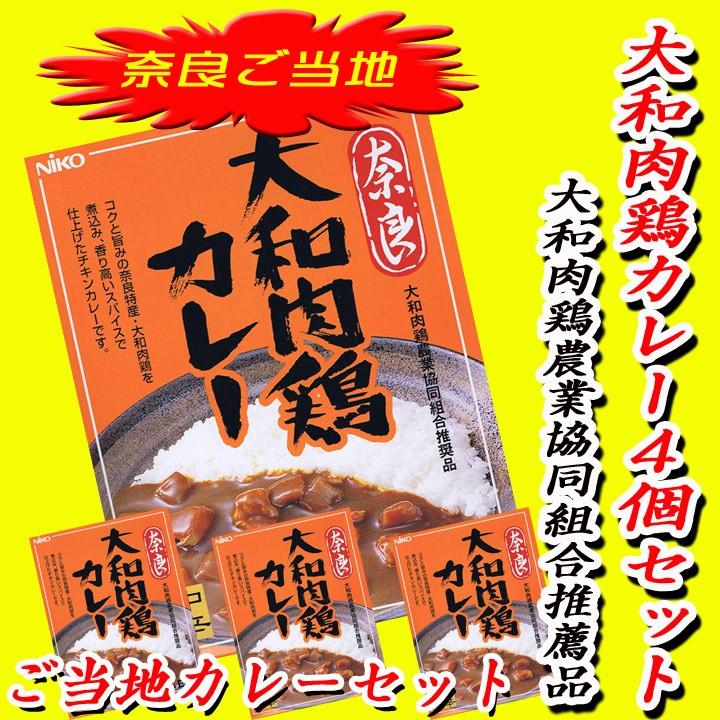 ご当地カレー奈良県 大和肉鶏カレーまとめ買い *奈良 大和肉鶏カレー4個セット* 景品 記念品 誕生日 粗品