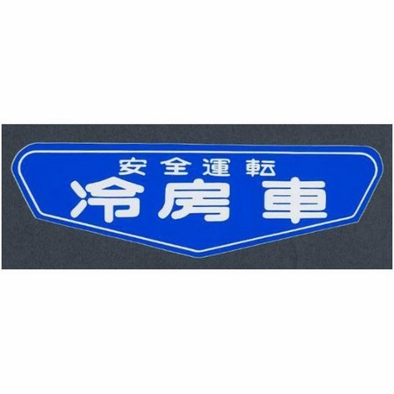東洋マーク 安全運転 冷房車 ステッカー 358 通販 Lineポイント最大0 5 Get Lineショッピング
