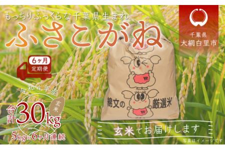 ＜6ヶ月定期便＞千葉県産「ふさこがね」玄米5kg×6ヶ月連続 計30kg