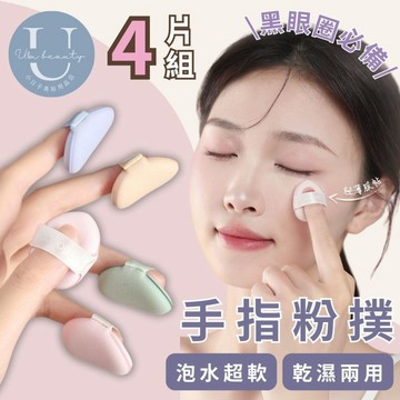 小日子美妝 | 古迪手指粉撲(4片組) 拇指粉撲 氣墊粉撲 迷你粉撲 遮瑕粉撲 蜜粉撲 親水性聚氨酯 遇水變大 泡水大