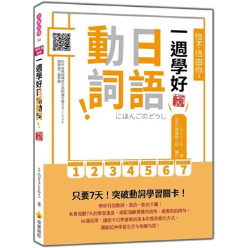 信不信由你，一週學好日語動詞！ 新版（隨書附作者親錄標準日語朗讀音檔QR Code）