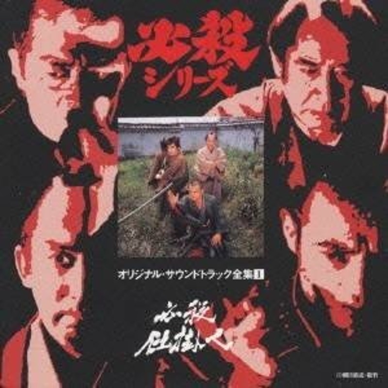 必殺シリーズ オリジナル・サウンドトラック全集 特別編 - 音楽