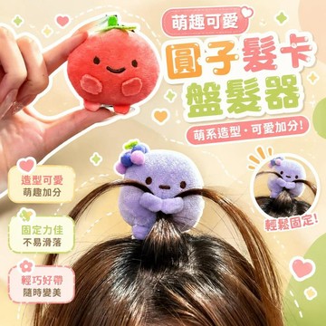 ⚡臺灣倉出⚡優選⭐萌趣可愛髮卡盤發器萌趣圓子手玉粉圓藍圓黃圓送好朋友禮物