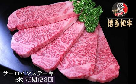 『定期便』博多和牛サーロインステーキ1kg（200g×5枚）全3回