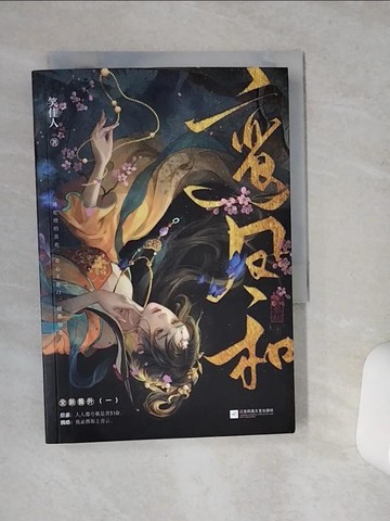 【書寶二手書T8／一般小說_VE1】鸞鳳和（上冊）_簡體_笑佳人