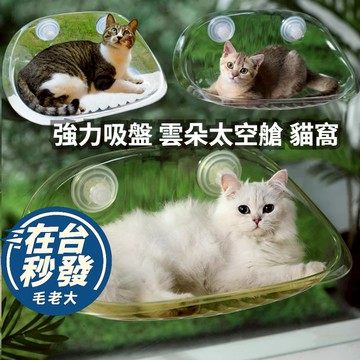 🔥毛老大.隔日達🔥 強力吸盤懸浮太空艙貓窩貓床 好打理不沾毛 窗台貓床、吸盤貓床 貓吊床、窗邊貓床、吸盤式貓床貓睡床陽光