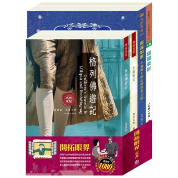 開拓眼界套書：耶誕頌歌+福爾摩斯+格列佛遊記+小鹿斑比