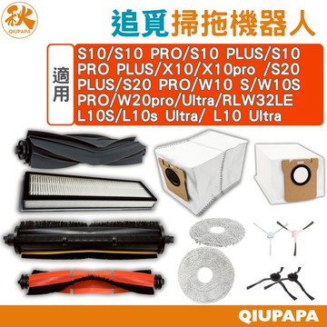 追覓掃拖機器人系列配件L10S/L10s Ultra/ L10 Ultra/Prime L10s PRO