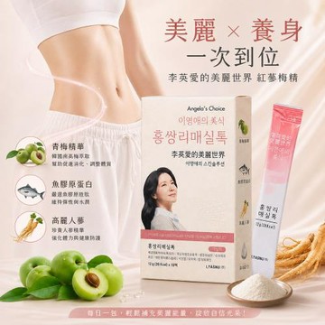 李英愛的美麗世界-LYASNU 李英愛的梅精膠原(10包/盒)X1盒-(膠原/人蔘皂苷)