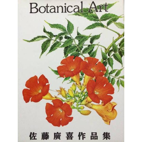 佐藤廣喜作品集　Botanical Art　／佐藤廣喜