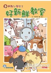 用點心學校2：好新鮮教室