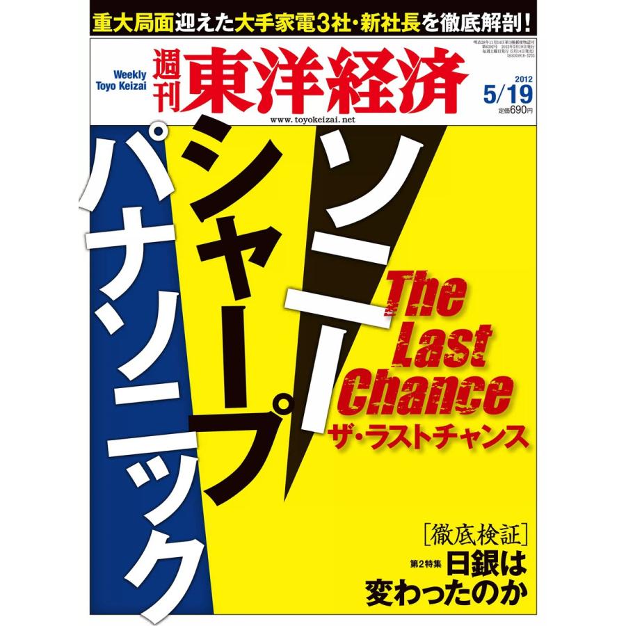 週刊東洋経済 2012年5月19日号 電子書籍版   週刊東洋経済編集部