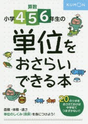 小学4・5・6年生の 単位をおさらいできる本