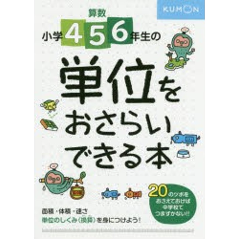 LINEポイント最大GET　小学4・5・6年生の　LINEショッピング　単位をおさらいできる本　通販