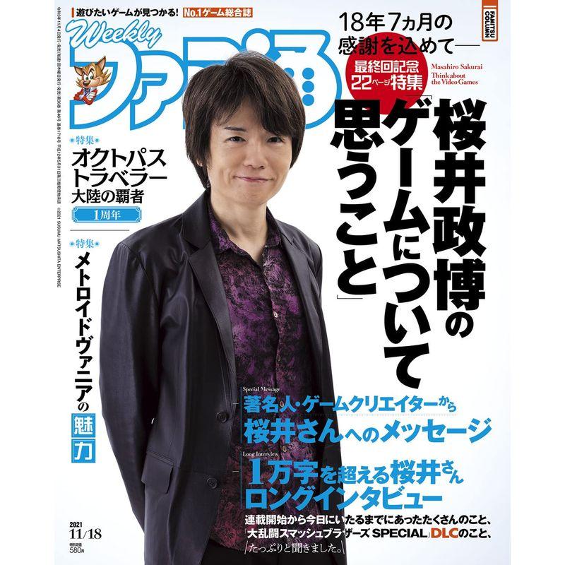 週刊ファミ通 2021年11月18日号