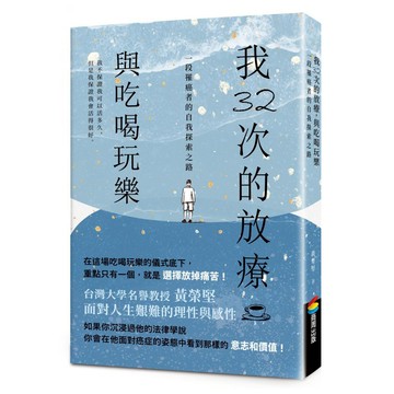 我32次的放療，與吃喝玩樂：一段罹癌者的自我探索之路  商周出版  黃榮堅
