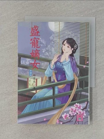 【書寶二手書T1／言情小說_RKP】盛寵嫡女 1_花開