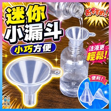 台灣現貨⚡【迷你小漏斗】 漏斗 迷你漏斗 小漏斗 分裝工具 塑料漏斗 透明小號 迷你 香水 迷你分裝漏斗 分裝酒精瓶消毒