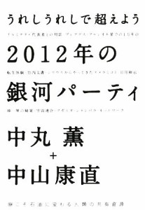  ２０１２年の銀河パーティ うれしうれしで超えよう／中丸薫，中山康直