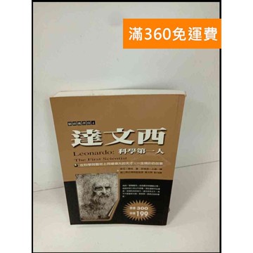 【雷根360免運】【送贈品】達文西 科學第一人 #8成新 #八成新【P-T8】
