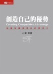 創造自己的優勢[二手書_普通]