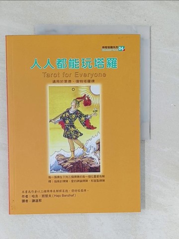 【書寶二手書T1／星相_Y5Y】人人都能玩塔羅_謙達那