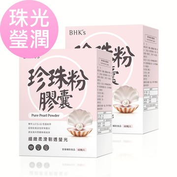 【BHK’s】專利珍珠粉 膠囊 (60粒/盒) 2盒組