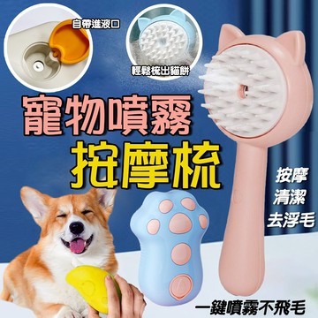 寵物噴霧按摩梳 噴霧除毛梳 按摩梳 貓咪梳毛 寵物除毛梳 浮毛梳 寵物梳 寵物清潔刷 美容退毛梳 脫毛梳 加濕除毛刷