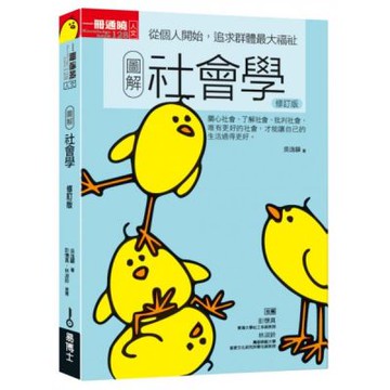 圖解社會學修訂版：從個人開始，追求群體最大福祉【城邦讀書花園】